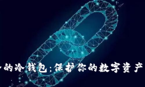 探索最安全的冷钱包:保护你的数字资产的终极指南