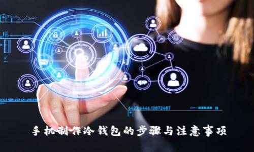 手机制作冷钱包的步骤与注意事项