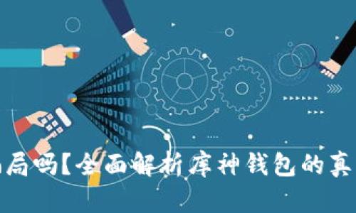 库神钱包是骗局吗？全面解析库神钱包的真相与用户体验