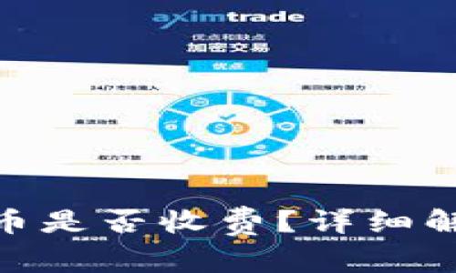 Bitpie钱包转币是否收费?详细解读与常见问题