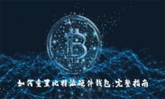 如何重置比特派硬件钱包