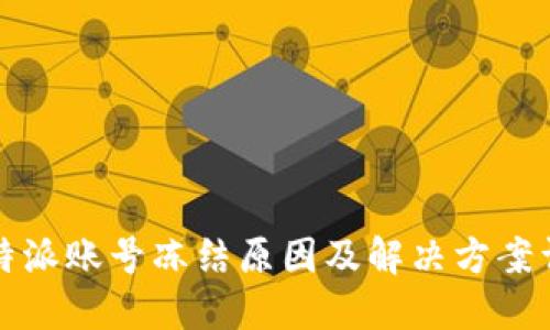 比特派账号冻结原因及解决方案详解