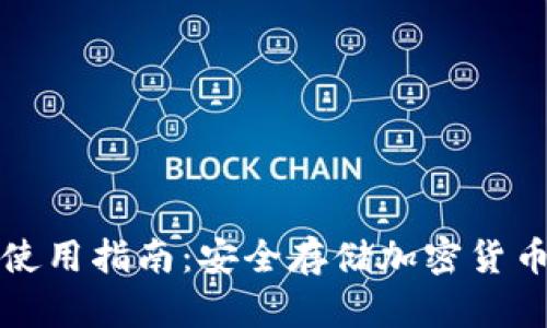 冷数字钱包使用指南：安全存储加密货币的最佳实践