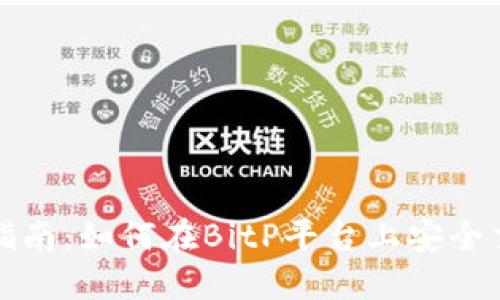 BitP支持EOS交易指南:如何在BitP平台上安全交易和管理EOS资产