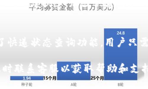 特派客服电话是多少号码

客户服务, 特派, 客服电话, 售后支持/guanjianci

一、特派的简介
特派是一家致力于为用户提供优质服务的公司，主要业务涉及物流配送、快递服务等多个领域。在当今快节奏的生活中，特派凭借其快捷、高效的服务吸引了大批忠实客户。在用户体验方面，特派始终秉持着“客户至上”的原则，努力提升客户满意度，为用户提供便捷的服务。

二、特派客服电话的作用
特派客服电话的作用不言而喻。首先，它为用户提供了一个直接沟通的平台，用户可以通过拨打客服电话，及时了解到自己关心的问题。其次，客服热线也是解决问题的一个重要渠道，用户如果在使用特派服务的过程中遇到困难，通过电话可以得到专业的指导和支持。最后，客户热线也是特派收集用户反馈的重要途径，帮助公司不断改进和服务。

三、特派客服电话是多少
在此，特派客服电话为XXXXX。用户如有任何问题，可拨打此号码寻求帮助。特派的客服团队会在工作时间内尽快接听您的电话，并提供专业的服务支持。请注意，客服热线通常工作于特定的时间段，请提前确认拨打的时间。

四、拨打客服电话的注意事项
在拨打特派客服电话时，用户应该注意以下几点。首先，建议在非高峰时段拨打电话，以减少等待时间。其次，在拨打电话之前，最好先准备好相关信息，比如订单号码、联系方式等，以便客服能够更快、更准确地为您服务。此外，请在与客服沟通时保持耐心，详细描述您的问题，以助其理解您所面临的情况。

五、为何联系客服
很多人可能会问，为什么我们要联系客服？答案很简单。首先，在使用服务过程中难免会遇到各种各样的问题，例如配送延迟、货物损坏等。对于这些突发状况，客服的作用至关重要。其次，通过客服，我们能够获得一些个性化的服务，例如专属优惠、活动信息等。这些信息都可以让我们的购物体验更为顺畅。

六、常见的服务问题及解决方案
在使用特派服务时，用户可能会遇到多种常见问题。以下是一些常见问题及其解决方案：
ul
    li配送延迟：若货物未按照承诺时间配送，请联系客服电话了解情况。/li
    li货物损坏或丢失：认为快递在运输过程中遭到损坏或丢失，请立即联系客服进行投诉与处理。/li
    li信息查询：如需查询快递状态，用户可拨打客服电话或通过特派APP进行查询。/li
    li服务咨询：如对特派的服务内容有疑问，拨打客服电话能得到详细解答。/li
/ul

七、选择特派的理由
选择特派的理由有很多，除了其迅速的物流服务，特派还注重服务质量与用户体验。客户反馈能够直接影响服务质量，特派在这方面采取积极开放的态度，重视每一位用户的意见。此外，特派也经常推出各种优惠活动，吸引新客户与回馈老顾客。这些都成为用户选择特派的重要原因。

可能相关问题
1. 特派的服务范围是什么？
特派的服务范围涵盖了全国范围内的快递及物流配送，无论是国内的城市间配送，还是乡村地区的服务，特派都力求做到覆盖全面。同时，根据不同地区的实际情况，特派还开发了相应的特色服务，以便更好地满足用户需求。具体的服务地点与范围可以通过特派官方网站或客服热线进一步了解。

2. 如何进行投诉和建议？
如果用户在使用特派服务时遇到问题，或对服务有改进建议，可以通过客服电话进行反馈。此外，特派官方网站上通常也设有反馈渠道，用户可以通过在线表单提交相关意见。特派非常重视用户的反馈，并尽力提高服务质量，确保每位用户都能享受到优质的服务体验。

3. 特派的充值及支付方式有哪些？
特派提供多种充值及支付方式，用户可以根据自己的需求选择合适的方式进行操作。常见的支付方式包含信用卡、借记卡、支付宝、微信支付等。在充值方面，用户可以通过特派APP或官方网站完成充值操作。此外，特派为了提高用户体验，也会不定期推出优惠活动，吸引用户参与并使支付过程更为便捷。

4. 受疫情影响，特派的服务是否受到影响？
受疫情影响，特派在某些地区的服务确实经历了一些调整，以确保客户和员工的安全。在疫情最严重的时期，特派采取了一系列的防控措施，如密切监控快递员的健康状态、加强快递包装消毒等。不过，特派一直致力于保持服务的连续性，并尽量减少延期与困扰。用户如有疑问，可以拨打客服热线详细咨询相关情况。

5. 如何查询我的快递状态？
用户可以通过多种方式查询快递状态。最直接的方法就是拨打特派客服电话，客服人员 will 帮助您了解快递的实时状态。此外，特派官方网站及APP也提供了快递状态查询功能，用户只需输入相关信息如快递单号，即可获取最新的物流信息。查询界面友好，操作简单，能够快速满足用户对配送状态的关注。

以上为特派客服电话相关的详细介绍，以及用户可能会关心的一些问题。希望这些信息能够帮助用户更好地理解和使用特派的服务。无论遇到任何问题，请及时联系客服以获取帮助和支持。