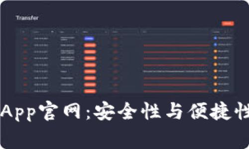 Ledger钱包App官网：安全性与便捷性的优选之地