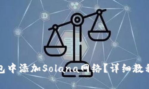 如何在小狐狸钱包中添加Solana网络?详细教程与常见问题解答