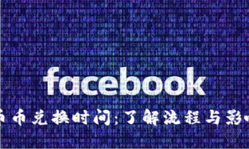 BitP币币兑换时间:了解流程与影响因素