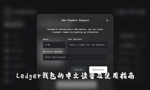 Ledger钱包的中文读音及使用指南