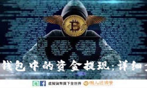 如何将Bitkeep钱包中的资金提现：详细步骤与注意事项