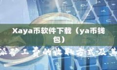 了解B特派矿工费的收取方