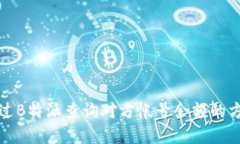 如何通过B特派查询对方帐