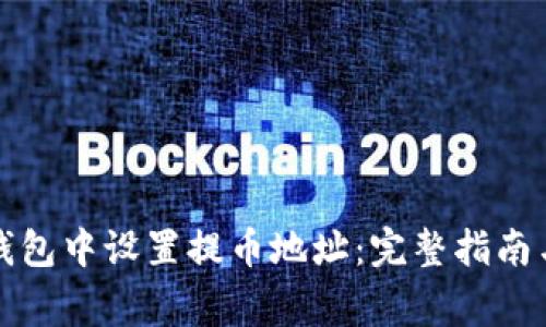 如何在冷钱包中设置提币地址:完整指南与注意事项