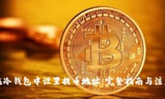 如何在冷钱包中设置提币