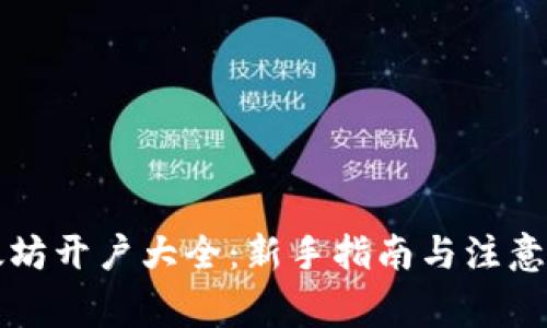 以太坊开户大全:新手指南与注意事项