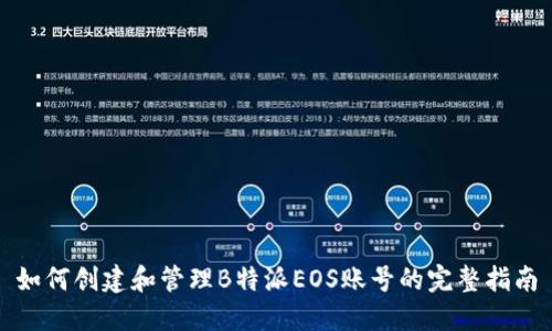如何创建和管理B特派EOS账号的完整指南