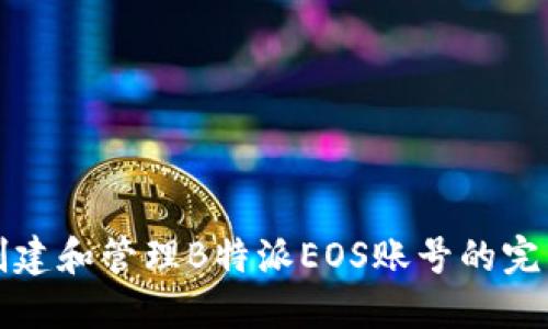 如何创建和管理B特派EOS账号的完整指南