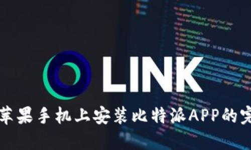 如何在苹果手机上安装比特派APP的完整指南