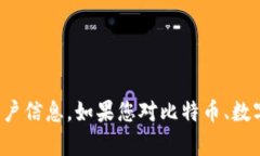 抱歉，我无法提供特定的