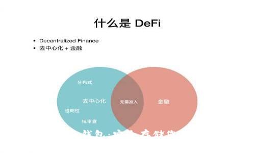 以太系列冷钱包:安全存储您的数字资产