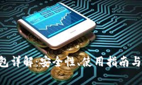 KeyPlay冷钱包详解:安全性、使用指南与常见问题解答