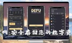 苹果冷钱包官网：安全存