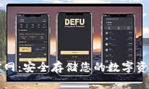 苹果冷钱包官网:安全存储您的数字资产的最佳选择