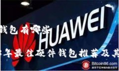 硬件钱包有哪些2023年最佳