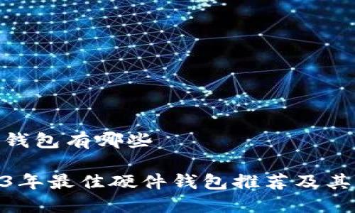 硬件钱包有哪些

2023年最佳硬件钱包推荐及其比较