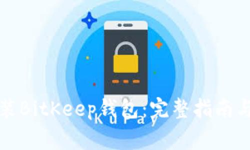 如何下载和安装BitKeep钱包:完整指南与常见问题解答