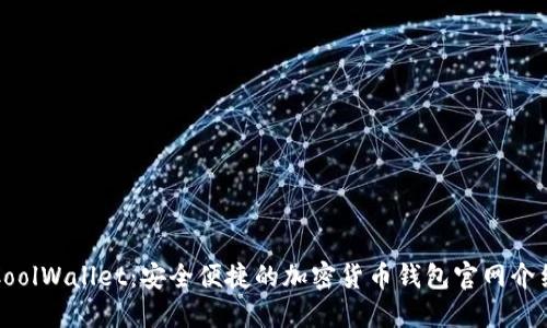 CoolWallet:安全便捷的加密货币钱包官网介绍