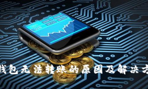 Bitpie钱包无法转账的原因及解决方案解析