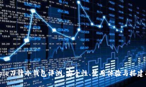 生
Bitpie刀锋冷钱包评测:安全性、使用体验与搭建指南