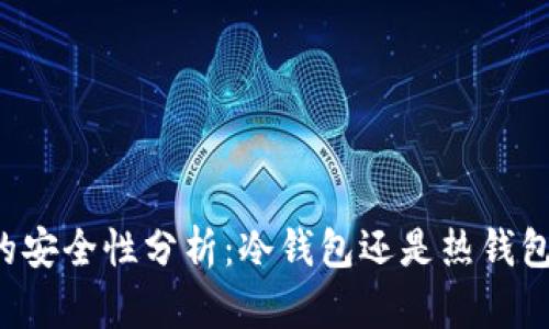 PT钱包的安全性分析：冷钱包还是热钱包的选择？