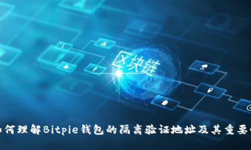 如何理解Bitpie钱包的隔离验证地址及其重要性