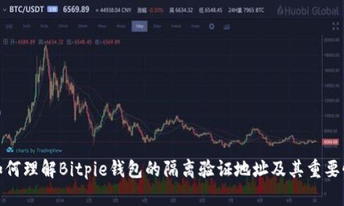 如何理解Bitpie钱包的隔离验证地址及其重要性