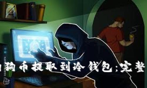 如何将狗狗币提取到冷钱包：完整操作指南