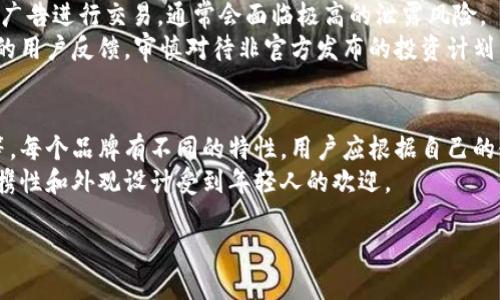 jiaoti如何保护你的USDT冷钱包：避免被骗的实用指南/jiaoti
冷钱包, USDT, 加密货币, 诈骗防范/guanjianci

随着加密货币的普及，许多人开始使用USDT等数字货币进行投资和交易。然而，随着市场的繁荣，各种诈骗手段也层出不穷，尤其是针对冷钱包的诈骗。冷钱包的设计初衷是为了保障用户资产的安全，然而如果用户不加以小心，仍然可能遭受到不法分子的欺诈。本文将深入探讨如何有效保护你的USDT冷钱包，并提供具体的预防措施和建议。

什么是USDT冷钱包？
USDT（Tether）是一种与美元挂钩的稳定币，其设计目的是减小加密货币价格波动带来的风险。USDT冷钱包则是指一种不与互联网连接的存储设备，用于保存大量的USDT和其他加密资产。因为冷钱包具有离线存储的特性，所以它相比于热钱包（在线钱包）更加安全，适合长期持有投资者使用。

USDT冷钱包面临的主要风险
尽管冷钱包的安全性较高，但用户仍需了解其中可能存在的风险。以下是几种主要的安全隐患：
ol
    listrong钓鱼攻击/strong：诈骗者可能通过伪装成合法交易平台或支持团队，诱骗用户提供私钥或助记词。/li
    listrong不良软件/strong：下载和安装不明软件可能导致恶意程序进入，窃取用户的冷钱包信息。/li
    listrong物理损坏或丢失/strong：如USB冷钱包丢失，且未备份密钥，用户可能面临资产损失。/li
/ol

保护USDT冷钱包的有效措施
保护好你的USDT冷钱包需要从多个方面入手，以下是一些实用的防范措施：
ol
    listrong注意网络安全/strong：始终确保使用强密码，并定期更新。同时，避免在公共Wi-Fi环境下进行敏感操作。/li
    listrong备份私钥和助记词/strong：使用安全的地点保存你的私钥和助记词，避免纸质备份处于易丢失的地方。/li
    listrong定期更换设备和软件/strong：使用过一段时间的冷钱包，考虑更换设备，并定期检查并更新其固件。/li
/ol

常见的USDT冷钱包诈骗手法
了解诈骗手法是重要的防范措施。以下是一些常见的USDT冷钱包诈骗方式：
ol
    listrong假冒客服/strong：诈骗者可能冒充技术支持，要求用户提供敏感信息。/li
    listrong虚假交易平台/strong：提供不合理的高收益投资方案，诱导用户转账。/li
    listrong赠品或空投诈骗/strong：推广虚假的空投活动，诱骗用户提供私钥或下载恶意软件。/li
/ol

处理USDT冷钱包被骗的步骤
若你不幸成为诈骗受害者，采取快速的应对措施至关重要：
ol
    listrong立即联系交易平台/strong：若是在特定平台进行操作，及时与其客服联系，报告潜在的诈骗。/li
    listrong更改相关账户密码/strong：若有任何账户信息被泄露，立即更改密码并启用双重认证。/li
    listrong保存证据/strong：尽量保存所有相关交易记录和沟通记录，以备日后追踪。/li
/ol

总结
通过以上的深入分析，用户可以更好地理解USDT冷钱包的安全性及其风险，掌握有效的预防和应对策略。在加密货币的世界里，安全永远是第一位的。希望大家都能安全地管理自己的数字资产，避免成为诈骗的受害者。

常见问题解答

1. 如何识别冷钱包的真伪？
识别冷钱包的真伪是确保投资安全的首要步骤。购买冷钱包时，应选用官方渠道或认证的零售商。通常，正规冷钱包会提供具体的官方网站，用户可以在该网站上查询硬件设备的序列号及相关信息。还应留意产品包装，是否完整无损以及是否有说明书等，正规冷钱包应配备详细的使用手册和客服支持。
其次，查看外部评价也是个有效的方式。通过论坛、社交媒体和专业测评网站了解其他用户的反馈可以获得重要信息。此外，用户可以关注冷钱包制造商是否有积极的在线法律记录，或是否曾经发生过严重的用户信息泄露等问题。

2. 使用冷钱包时应该怎样设置安全策略？
为了确保你的冷钱包更安全，用户在设置安全策略时可以考虑以下几个方面。首先，选择一个复杂且独特的密码是必要的。密码应包含字母、数字及特殊字符，避免使用容易被猜到的组合。
其次，尽量启用双重认证（2FA）。许多冷钱包和相关平台都支持这一功能，通过增加一个额外的验证步骤来大幅度提高安全性。此外，对冷钱包进行定期审查，确保其系统固件是最新的，能够修补安全漏洞。
最后，可能的话，定期更新设备——如每隔一到两年更换一次冷钱包，这样即使其存在潜在的安全隐患，也能降低风险。

3. 万一冷钱包丢失，怎样找回USDT资产？
冷钱包丢失可能给用户带来心理和经济上的双重打击，尤其是在没有备份的情况下。为此，建议用户在购买冷钱包时，确保按步骤保留私钥和助记词。通常情况下，一旦找回助记词，用户便可以在其他同类钱包上恢复USDT资产。
如果丢失的是硬件冷钱包，则需通过备份的助记词或私钥进行恢复。在很多情况下，冷钱包的制造商也会提供帮助，你可以联系他们获得恢复操作的详细指导。确保在与其沟通过程中提供相应的信息，以证明你是合法的拥有者。

4. 在USDT交易中，哪些行为更容易遭遇诈骗？
在USDT交易中，与所有其他加密资产一样，某些行为明显增加了成为诈骗受害者的风险。例如，不经过官方网站，直接使用社交平台上的交易链接或广告进行交易，通常会面临极高的泄露风险。
此外，盲目追求高收益投资方案、参与不明的空投活动，常常会被不法分子利用。用户应始终保持警觉，确保所参与的交易平台有良好的信誉和透明的用户反馈，审慎对待非官方发布的投资计划。

5. 是否有推荐的冷钱包品牌？
尽管市场上有许多冷钱包品牌，但用户在选择时应根据自己的需求做出权衡。目前市场上较为知名的冷钱包品牌有Ledger、Trezor和CoolWallet等。每个品牌有不同的特性，用户应根据自己的使用习惯和需求进行选择。
例如，Ledger系列提供的多币种支持是其最大优势，而Trezor则因其用户友好的操作界面而受到青睐。CoolWallet则适合频繁移动的用户，因其便携性和外观设计受到年轻人的欢迎。

总之，选择一个适合自己的冷钱包品牌与安全策略，是保护USDT及其他加密资产的重要前提。