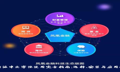 比特派中文字体使用完全指南：选择、安装与应用技巧