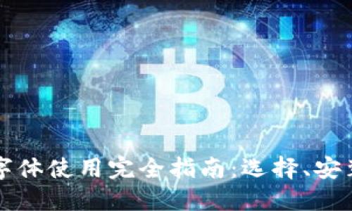 比特派中文字体使用完全指南：选择、安装与应用技巧