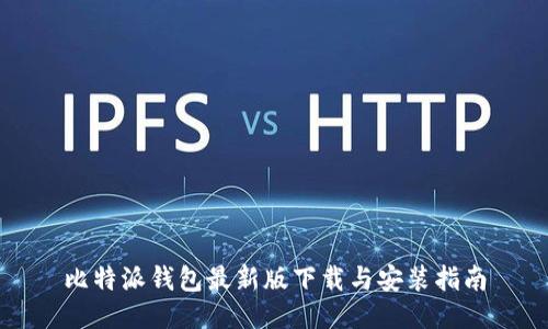 比特派钱包最新版下载与安装指南