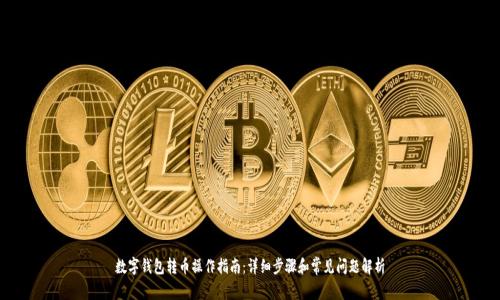 数字钱包转币操作指南:详细步骤和常见问题解析