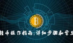 数字钱包转币操作指南：