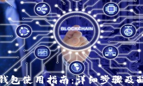 
比特派钱包使用指南：详细步骤及配图解说