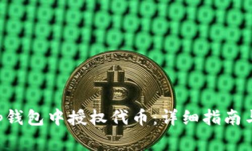 如何在BitKeep钱包中授权代币：详细指南与常见问题解答