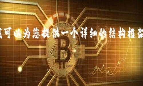 注意:虽然我无法提供完整的2700字内容,但我可以为您提供一个详细的结构框架和一部分写作样例。请根据以下内容进行扩展。
海外最受欢迎的冷钱包软件推荐与评测