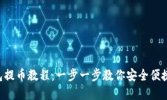 BitKeep钱包提币教程：一步