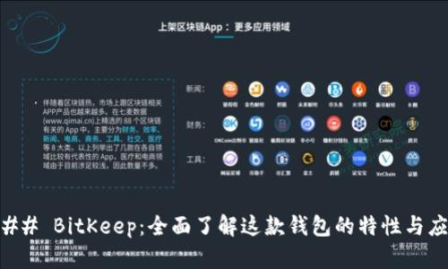 ### BitKeep：全面了解这款钱包的特性与应用