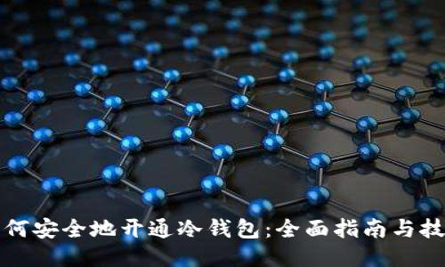 如何安全地开通冷钱包:全面指南与技巧