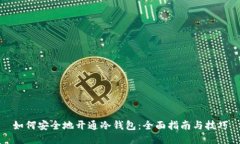 如何安全地开通冷钱包：